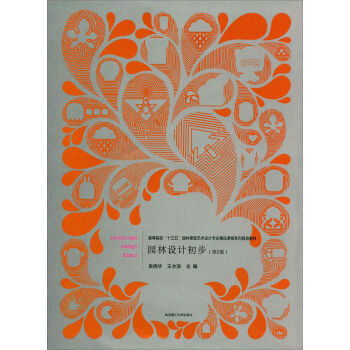 园林设计初步 第2版 高等院校十三五园林景观艺术设计精品课程系列规划教材 ,9787562952930